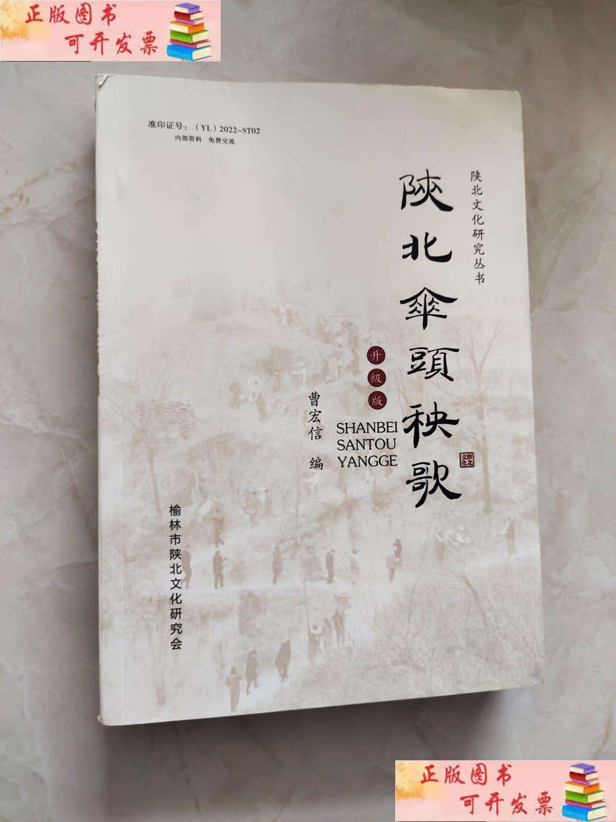 【二手9成新】陕北伞头秧歌(陕北文化研究丛书升级版) /曹宏信 陕西