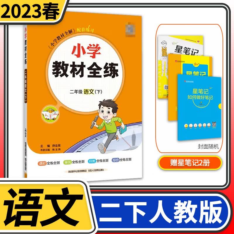 【科目自选】小学教材全练二年级薛金星教育小学生2年级课本同步训练方案辅导资料书教辅教材全解配套练习册 二年级下册语文人教版