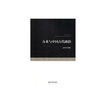 正版书籍 方术与中国古代政治 金身佳 湘潭大学出版社有限责任公司