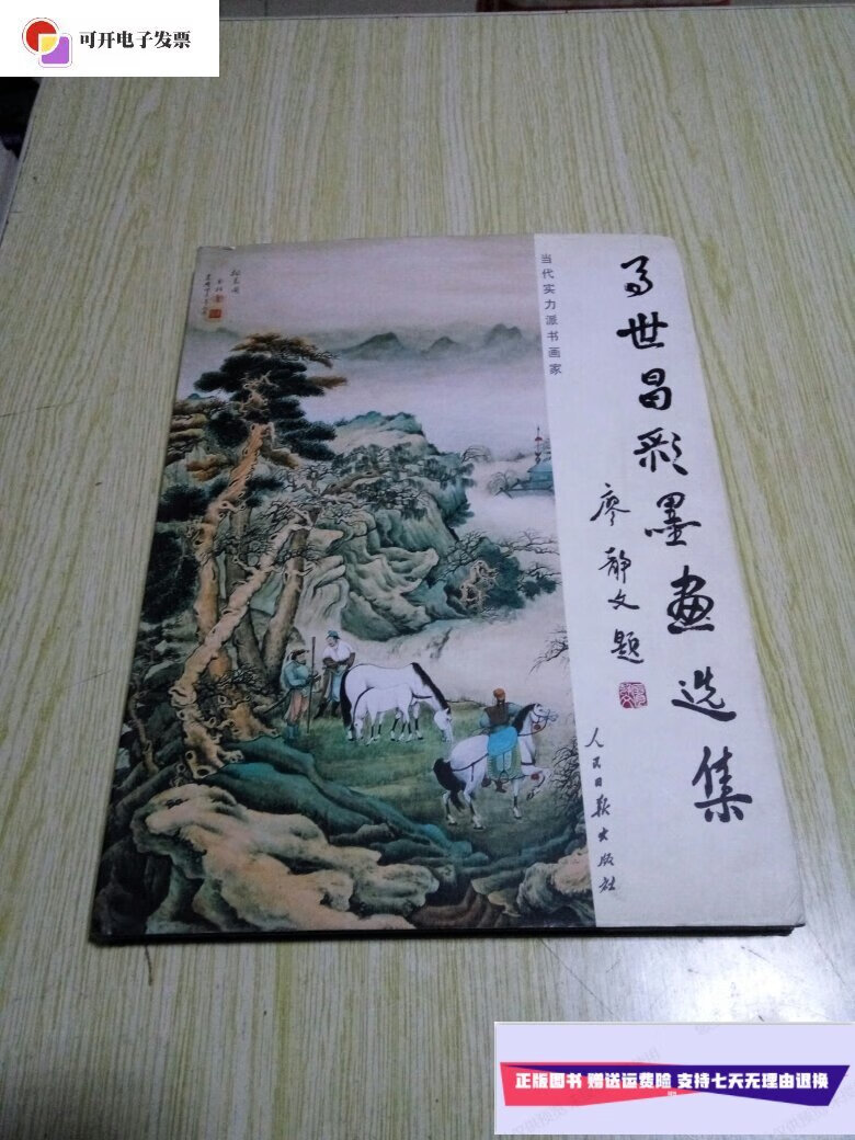 【二手9成新】马世昌彩墨画选集【马世昌签名钤印本】 /马世昌 人民