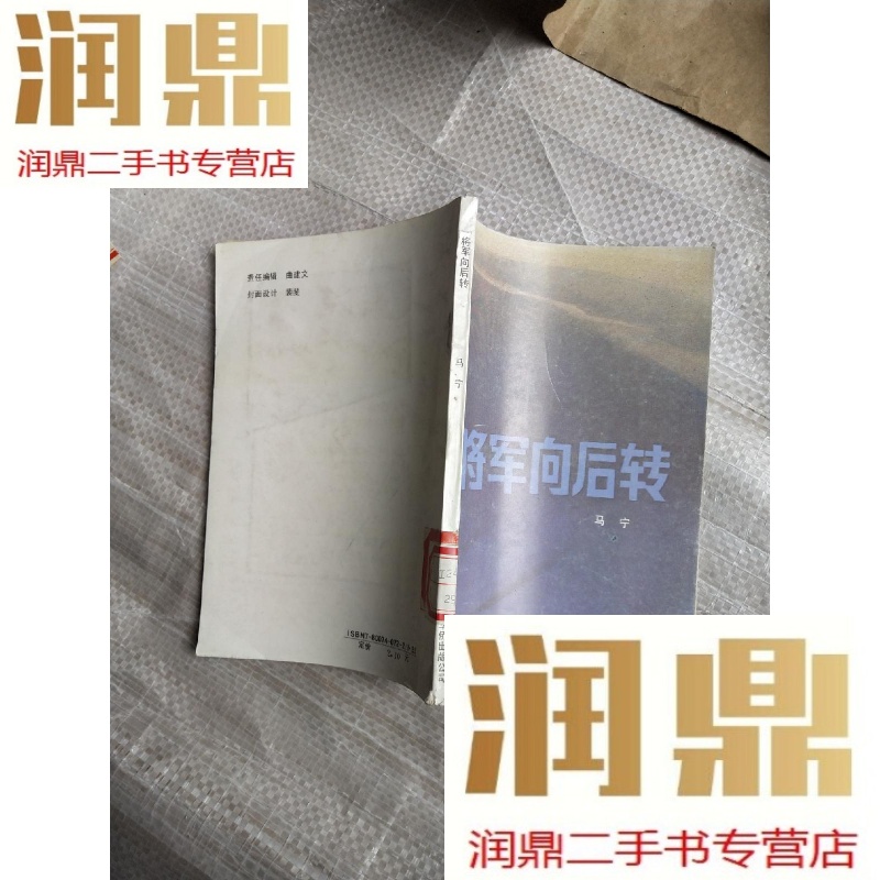 【二手九成新】将军向后转