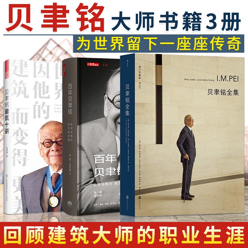3册 贝聿铭全集+贝聿铭建筑十讲+百年贝