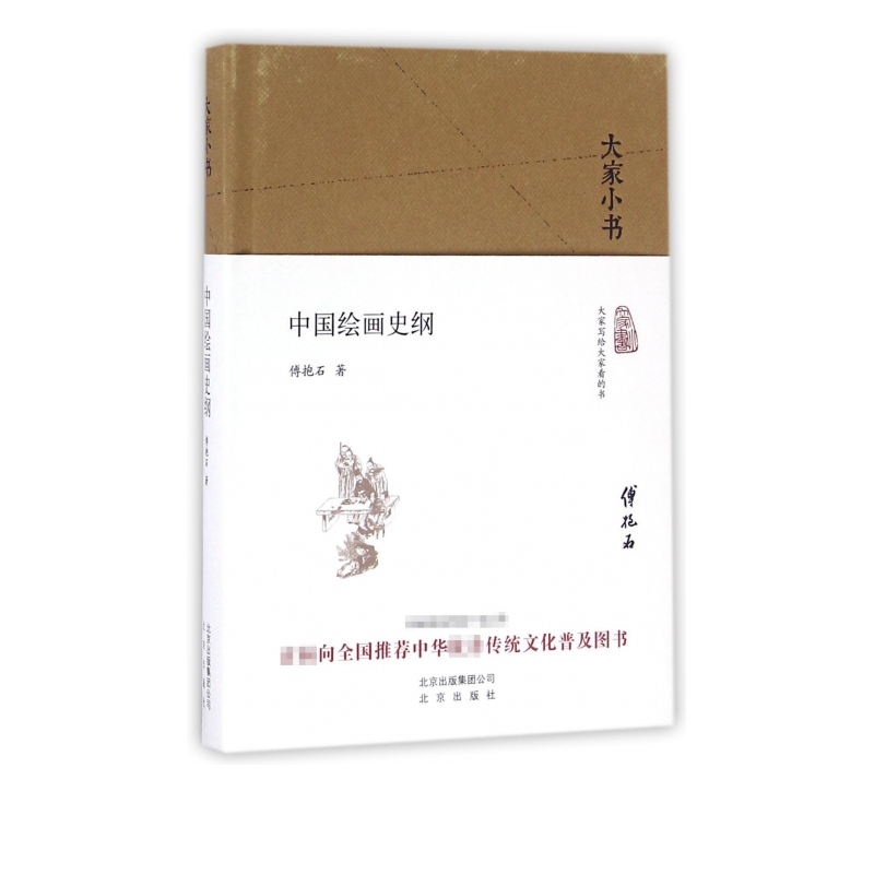 中国绘画史纲(精)/大家小书
