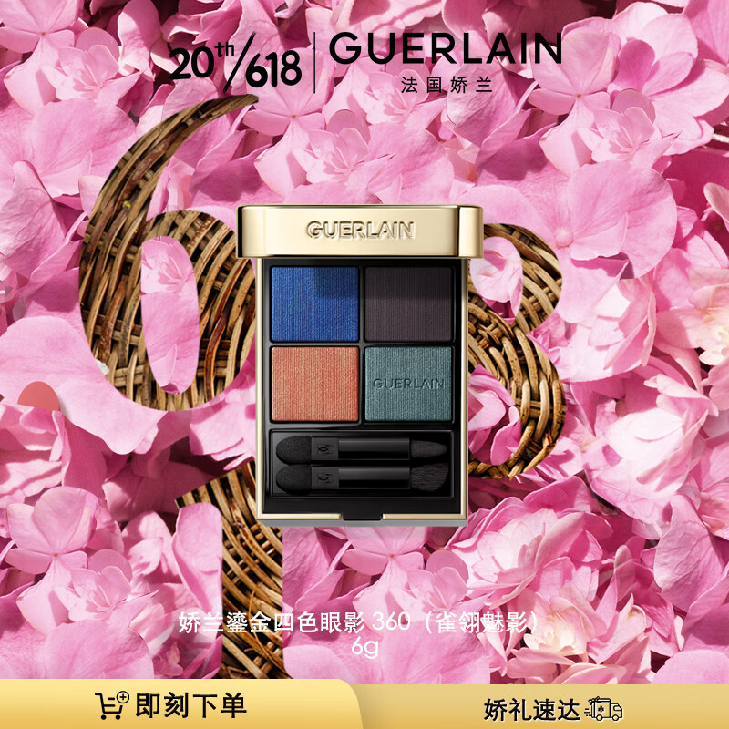 娇兰（Guerlain）鎏金四色眼影 360（雀翎魅影）礼物送女友
