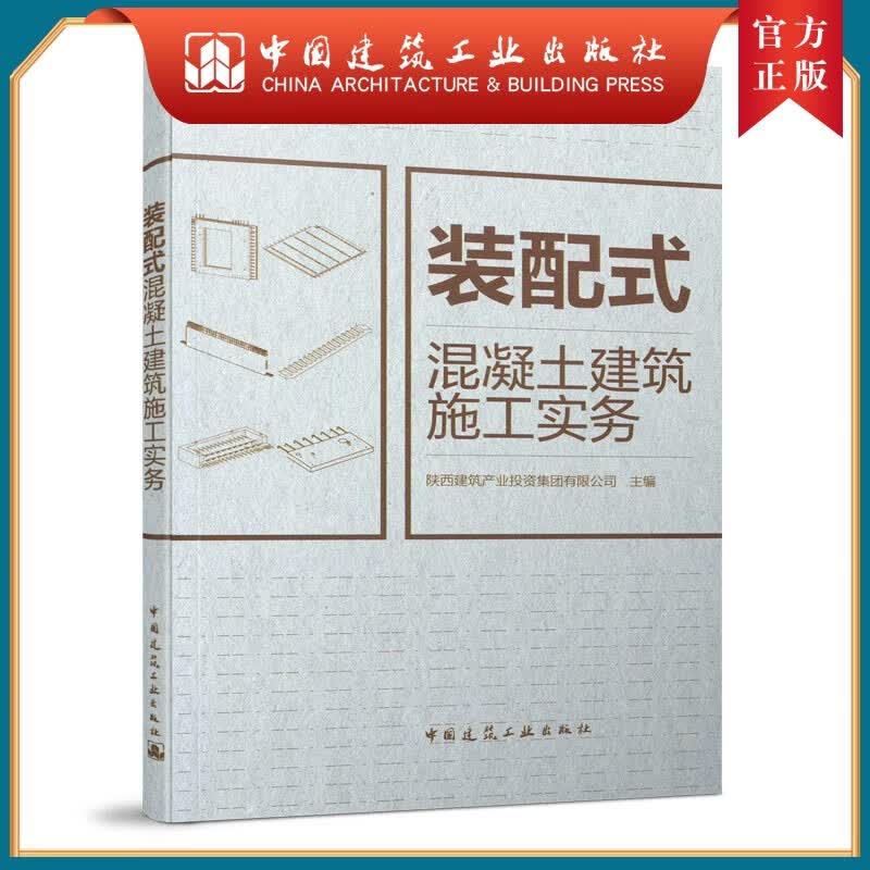 建工社正版 9787112260393 装配式混凝土建筑施工实务 中国建筑工业出版社