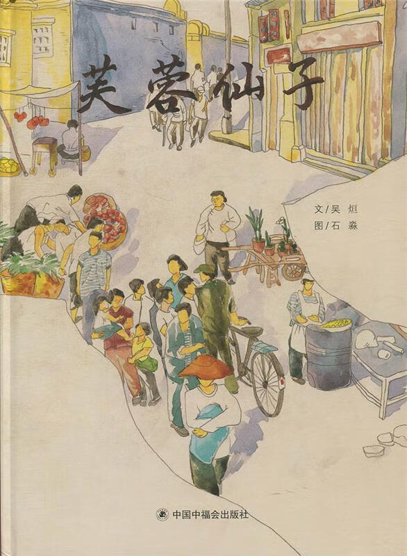 【新华书店 正版新书】中国原创图画书:芙蓉仙子吴烜中国中福会出版社