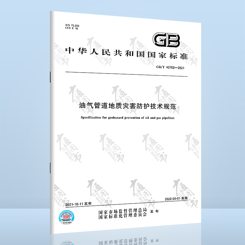 全新正版 GB/T 40702-2021油气管道地质灾害防护技术规范 中国标准出版社