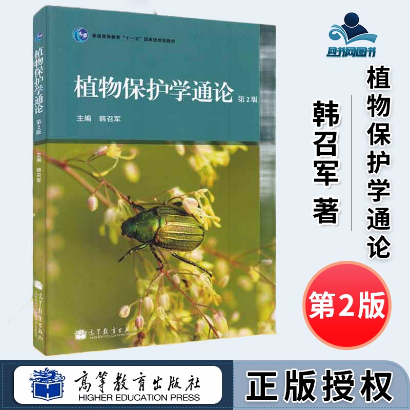 植物保护学通论 第2版 第二版 韩召军 高等教育出版社 普通高等教育