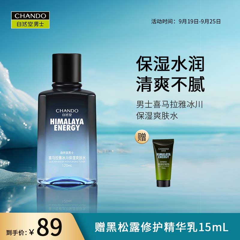 自然堂(CHANDO)男士喜马拉雅冰川保湿爽肤水120ml高性价比高么？