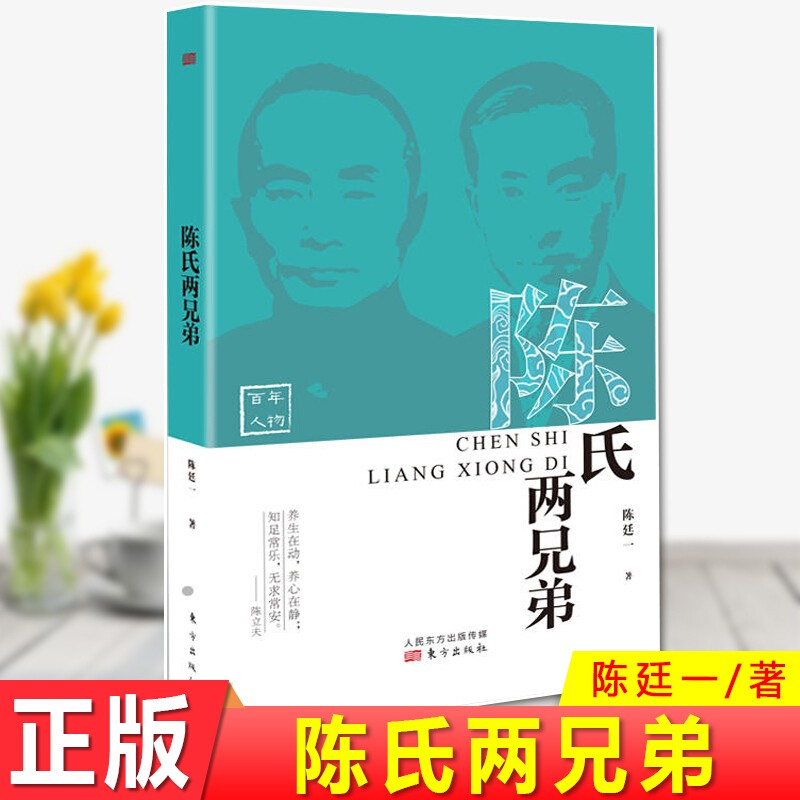 【新书现货】陈氏两兄弟 陈果夫、陈立夫传记 东方出版社百年人物传记 民国人物传记