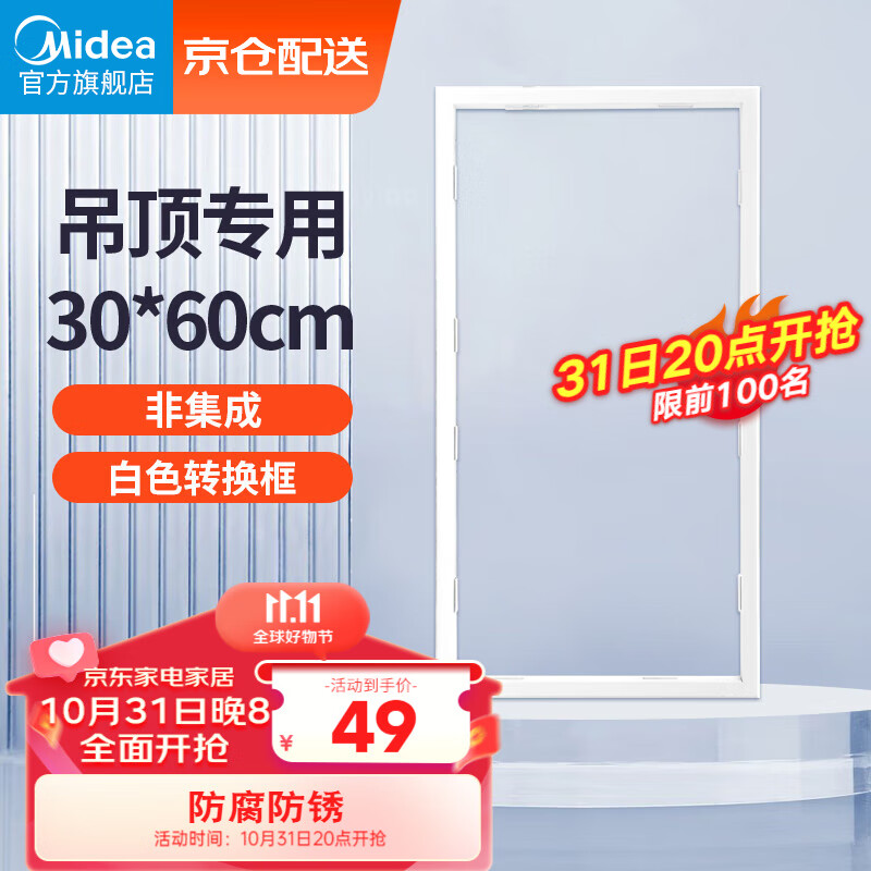 美的（Midea）浴霸凉霸转换框普通吊顶集成吊顶灯通用铝合金边框300*600使用感如何?