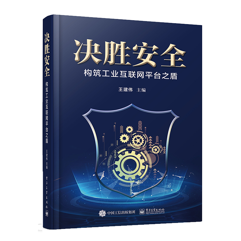 决胜安全——构筑工业互联网平台之盾详情图