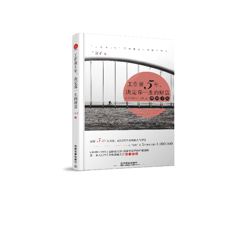 工作前5年决定你一生的财富  贴近生活  简单易学的理财策略