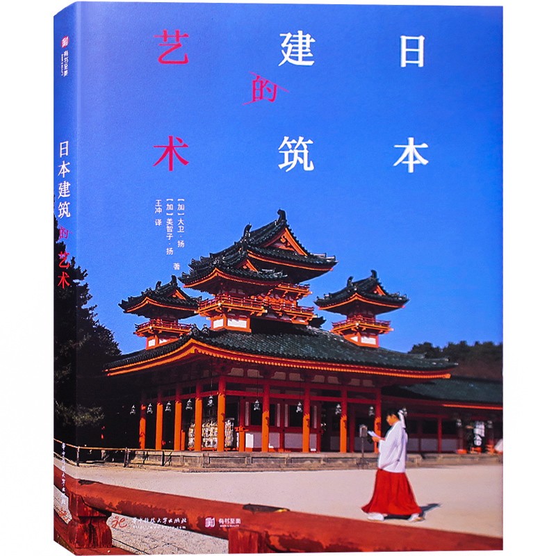 日本建筑的艺术 日式传统建筑文化与历史解读 建筑艺术与旅游指导书籍