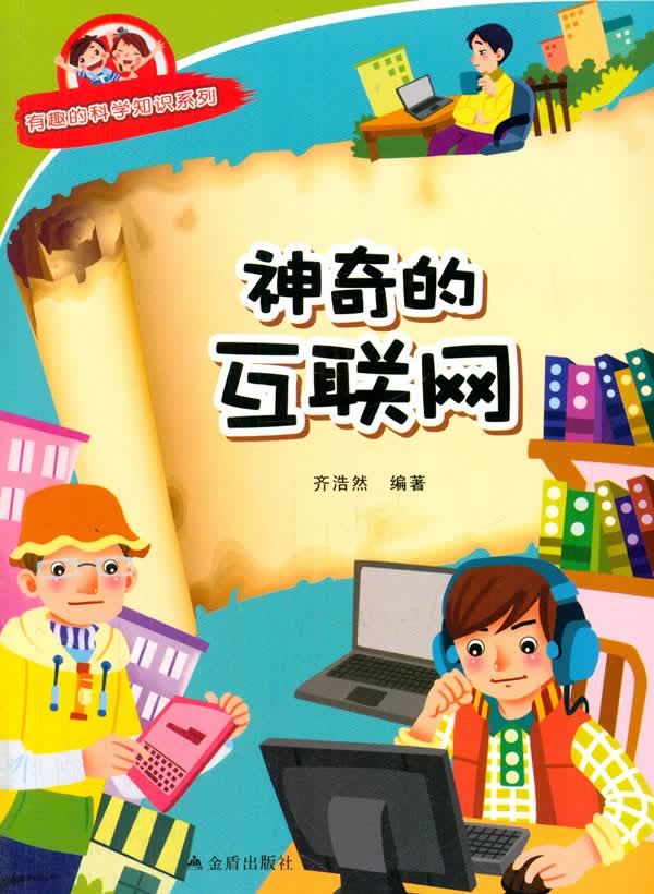 神奇的互联网 科普读物 书籍