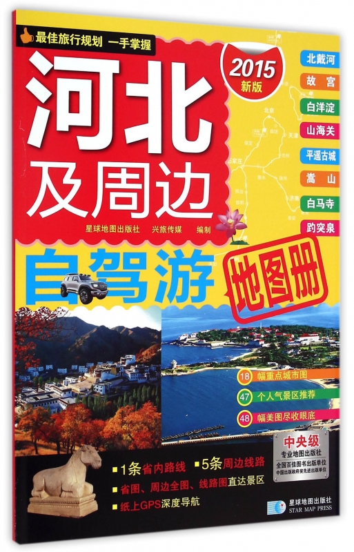 河北及周边自驾游地图册(2015新版)