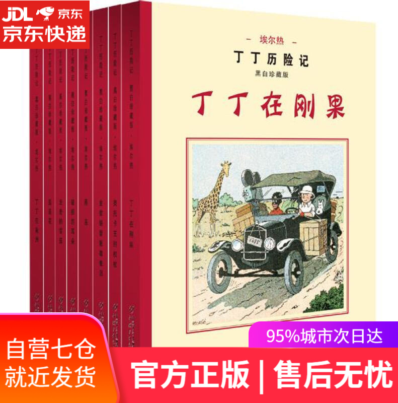 【新华书店】丁丁历险记 埃尔热 中国少年儿童出版社