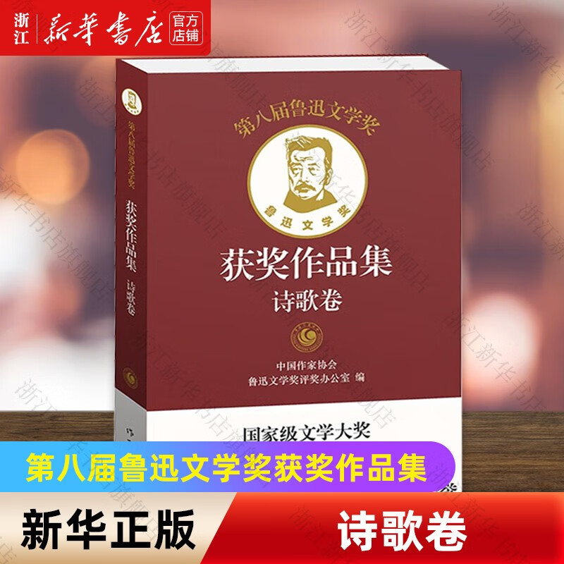 第八届鲁迅文学奖获奖作品集 诗歌卷