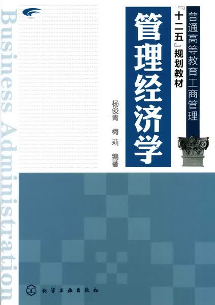 管理经济学 杨俊青、梅莉 编著