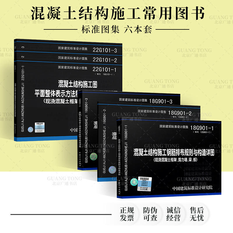 22G101系列图集+18G901-1-2-3系列全套图集 混凝土结构施工图平面整体表示方法制图规则 钢筋排布规则与构造详图 共6本