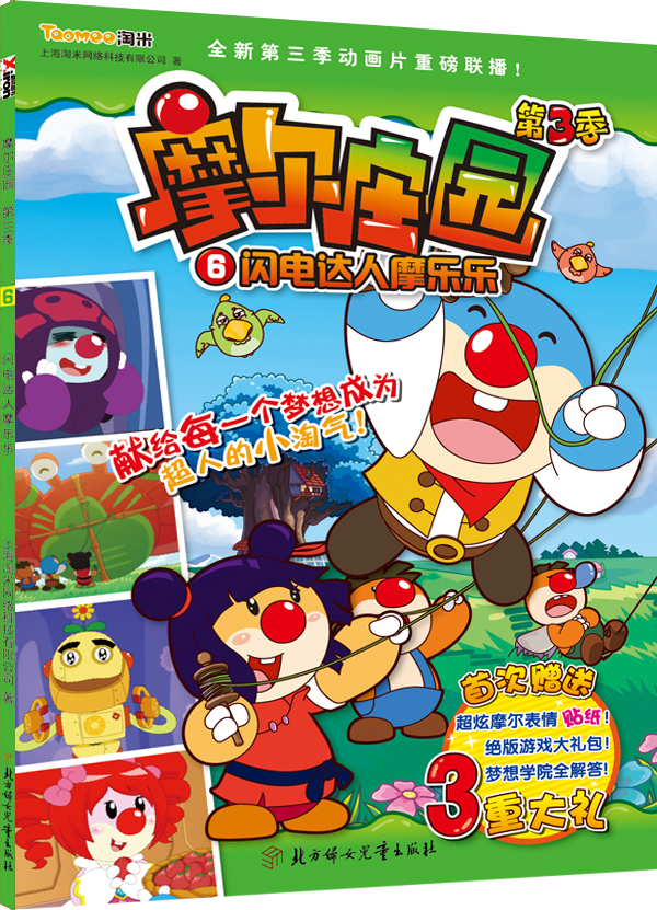 摩尔庄园 第3季;6 闪电达人摩乐乐
