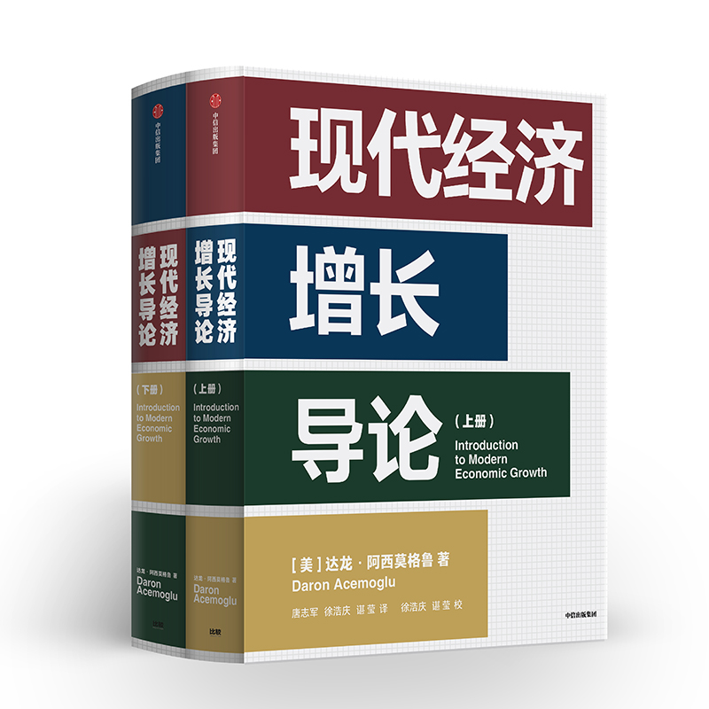 【自营包邮】现代经济增长导论 达龙阿西莫格鲁 国家为什么会失败作者 中信出版社图书