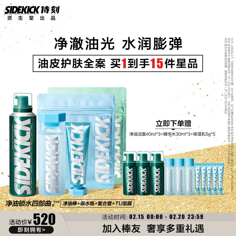 侍刻（SIDEKICK）净油锁水男士护肤套装（控油洁面+精华水+精华乳+面膜)