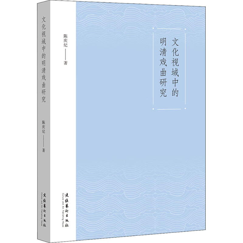 文化视域中的明清戏曲研究 图书