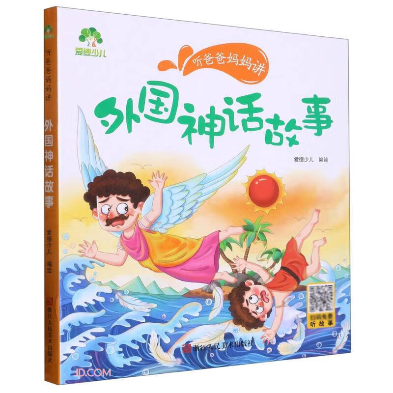 爱德少儿:听爸爸妈妈讲·外国神话故事
