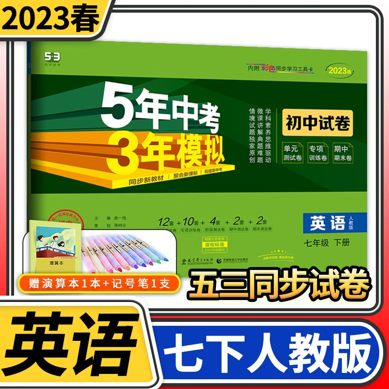 【科目自选】五年中考三年模拟试卷七年级5年中考3年模拟五三53曲一线初中初一单元期中期末教材同步卷子 七年级下册英语人教版