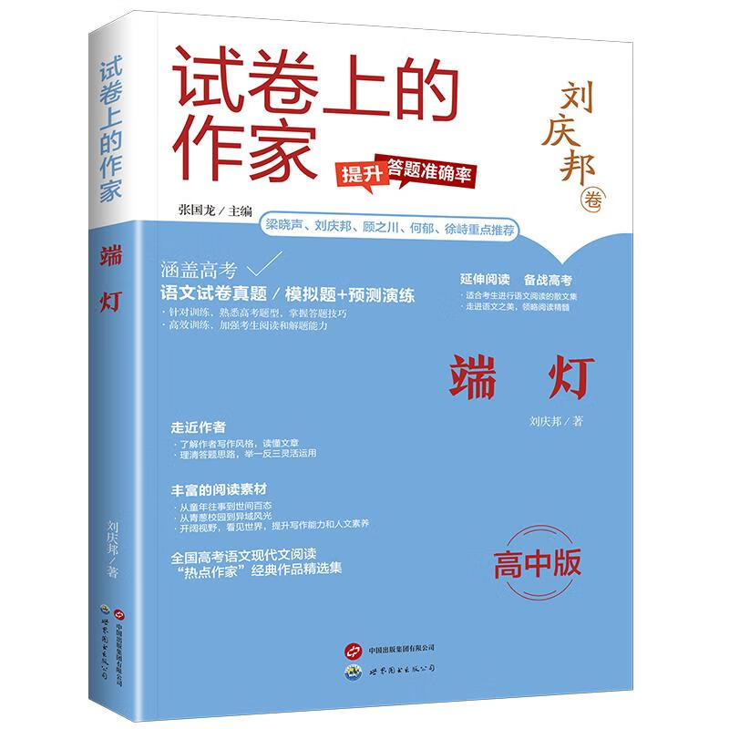 试卷上的作家:端灯(高中版) 9787523209943 世界图书出版公司 刘庆邦