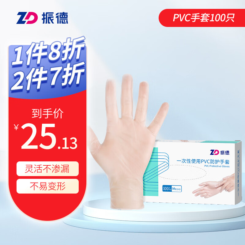振德（ZHENDE）一次性手套 PVC手套加厚防护 100只/盒防护用餐饮家务烘焙手套 M码