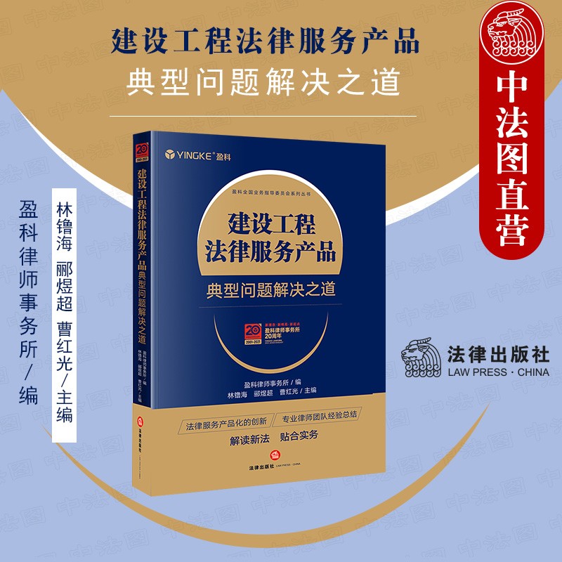 现货正版 2021新 建设工程法律服务产品 典型问题解决之道 林镥海