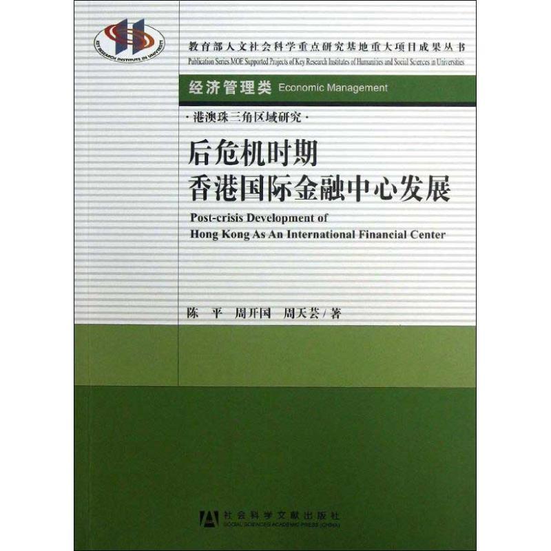 后危机时期香港国际金融中心发展 陈平,周开国,周天芸著【正版】