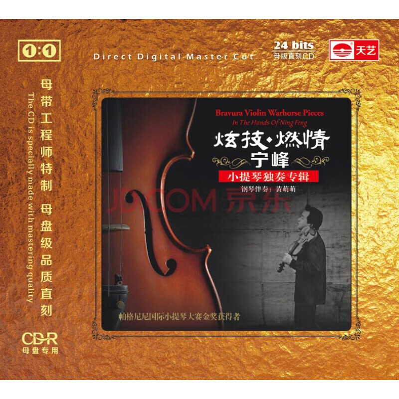 宁峰 小提琴《炫技·燃情》 1:1母盘直刻高品质cd无损发烧碟