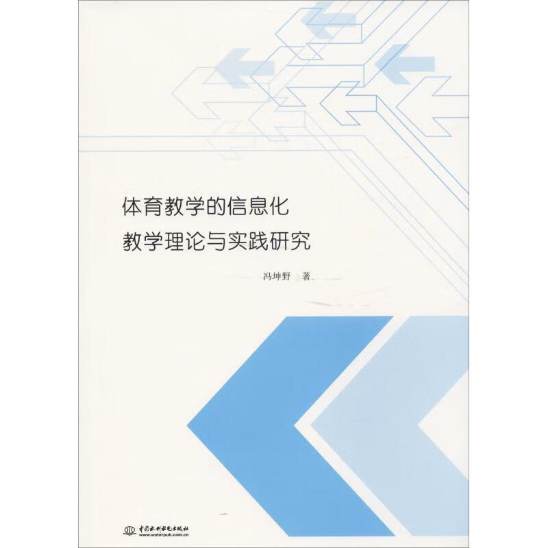 【S】体育教学的信息化教学理论与实践研究冯坤野著中国水利水电出版社