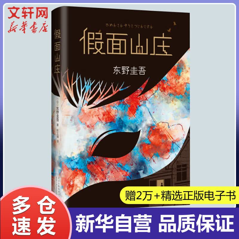 假面山庄 东野圭吾小说