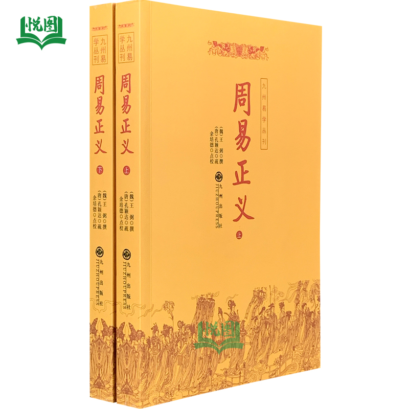 周易正义(上下)王弼校注:余培德 九州出版社