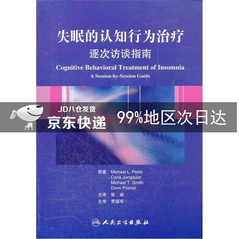 失眠的认知行为治疗：逐次访谈指南