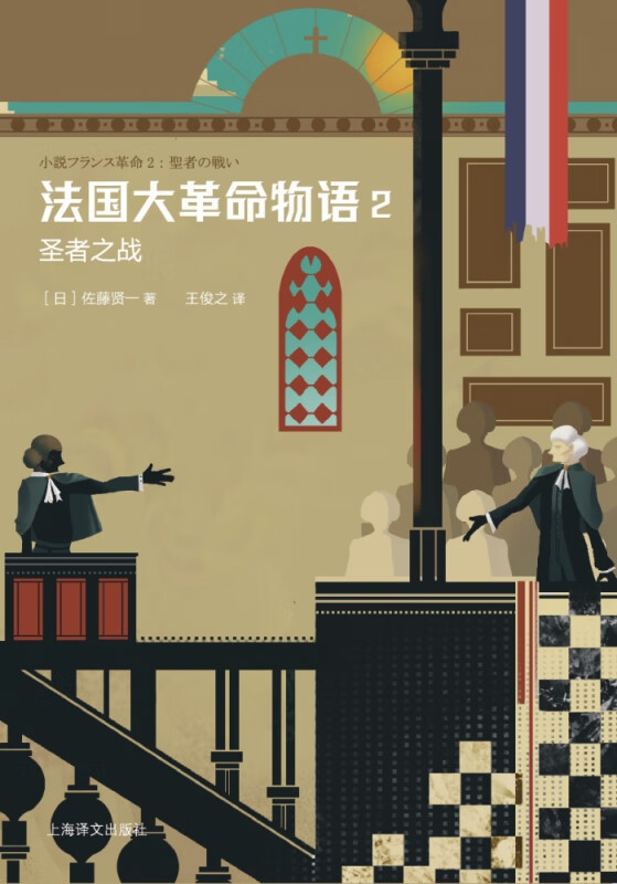 法国大革命物语(2圣者之战)