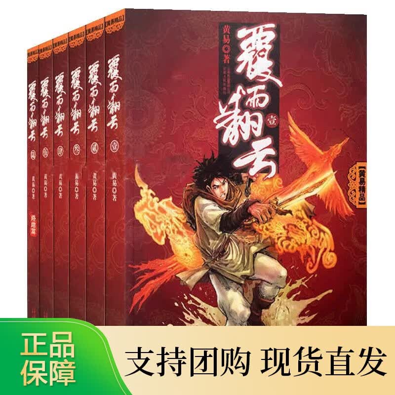 黄易作品：覆雨翻云(套装全6册)古代武侠全集套装小说作品寻秦记大唐双龙传记等 云南人民出版社