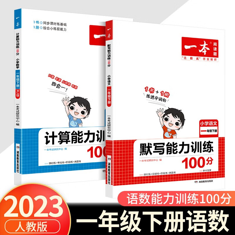 一本 小学语文默写数学计算能力训练100分一年级上册下册人教版北师大版教材同步阅读理解基础口算题思维强化训练计算题练习册 【2本】1年级下册 默写+计算能力训练 人教版