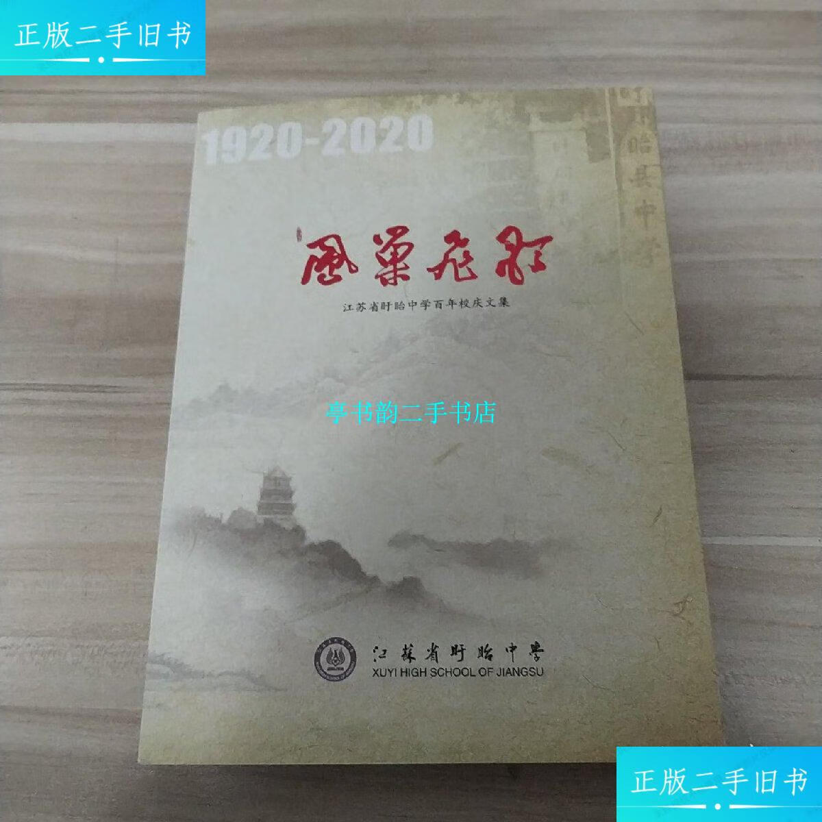 【二手9成新】凤巢飞歌-江苏省盱眙中学百年校庆文集 1920-2020(内页