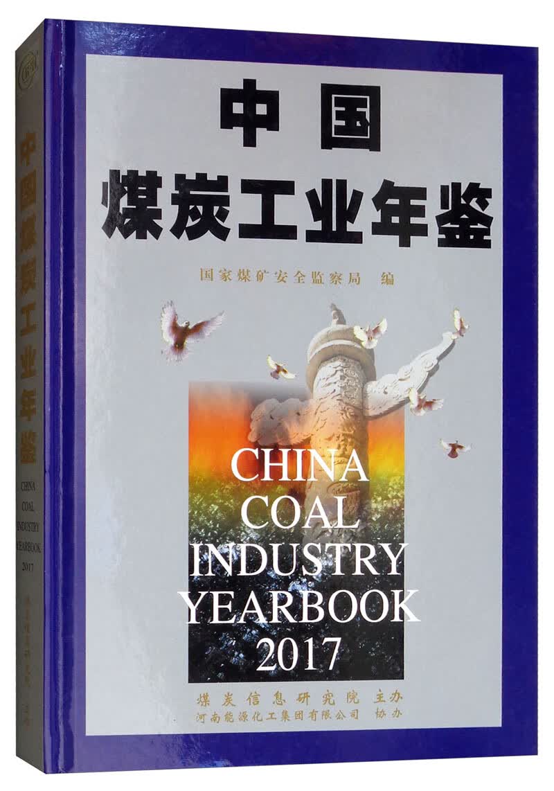 中国煤炭工业年鉴（2017）