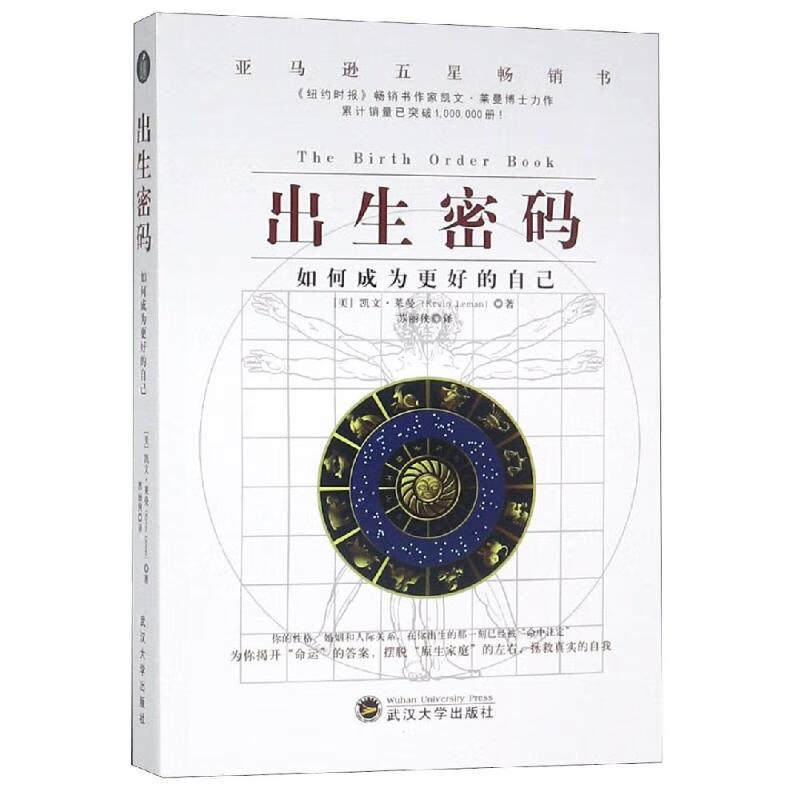 出生密码:如何成为更好的自己