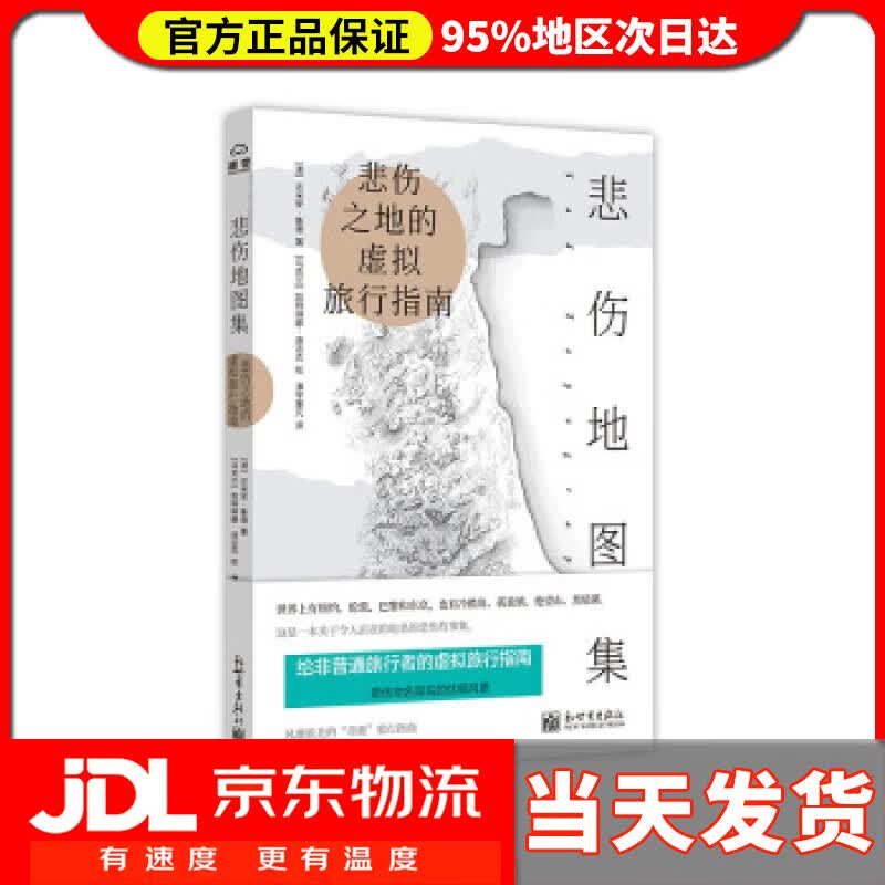 【送货上门】悲伤地图集 达米安·拉德 著 新世界出版社有限责任公司