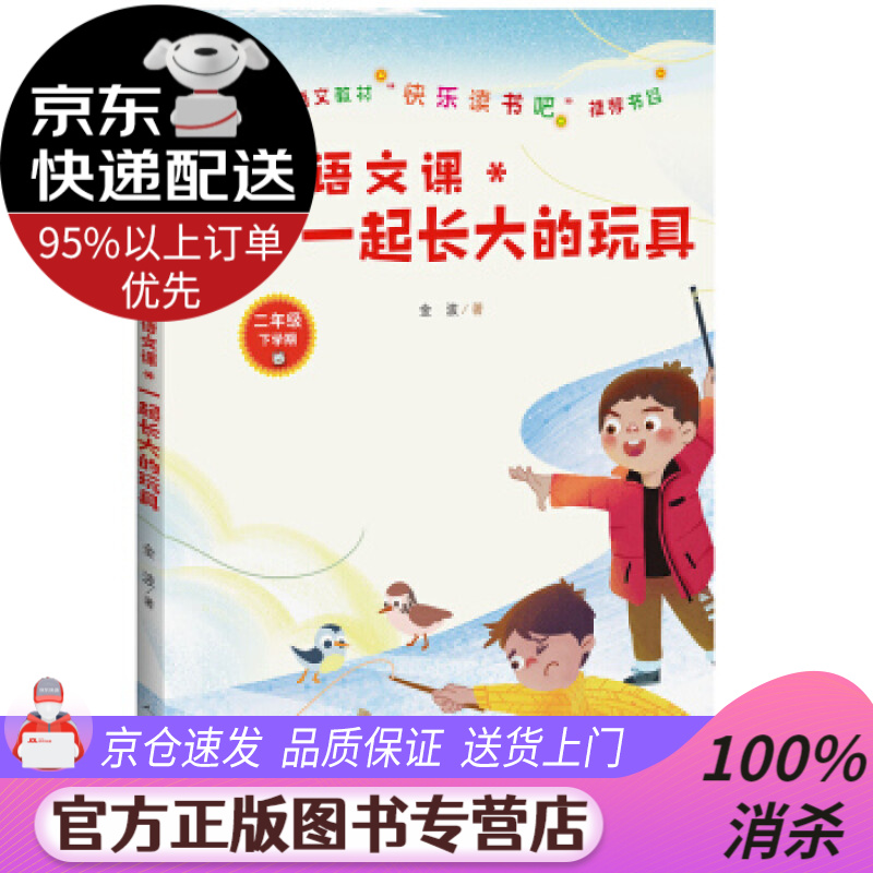 【正版】金波语文课:一起长大的玩具 金波 人民文学出版社