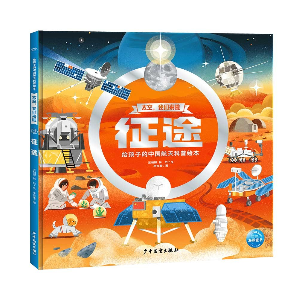 太空我们来啦征途篇 精装硬壳书 6-9岁儿童发展科普绘本中国航天科普绘本探索太空深度揭秘航天任务沉浸式体验太空生活幼儿园小学生课外科普书暑假课外阅读书籍