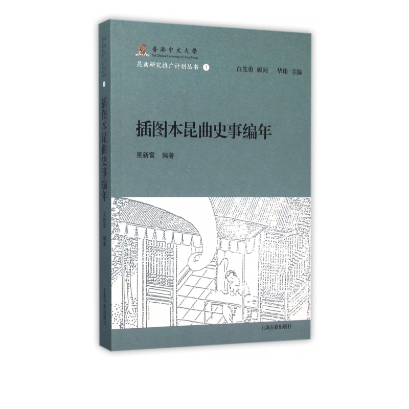 插图本昆曲史事编年/香港中文大学昆曲研究推广计划丛书