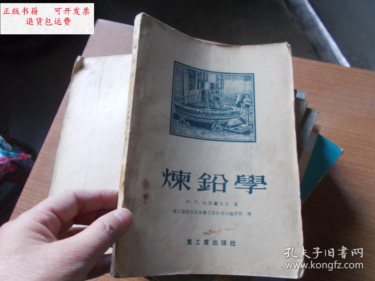 【二手9成新】炼铅学【书前后皮有少量污渍】 /m.
